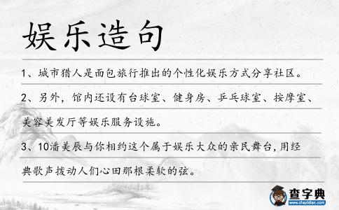 娛樂造句