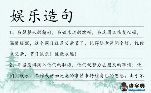 娛樂造句