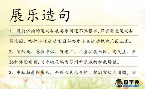 展樂造句