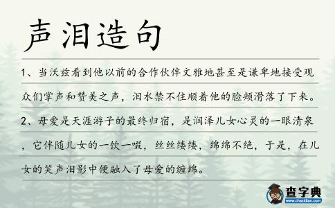 聲淚造句