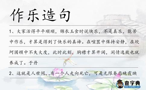 作樂造句