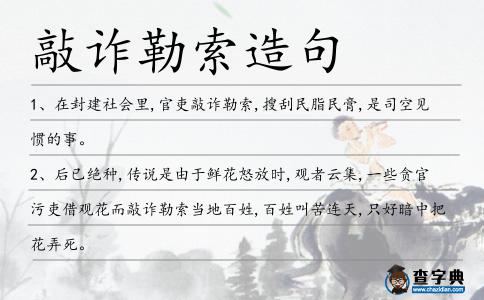 敲詐勒索造句