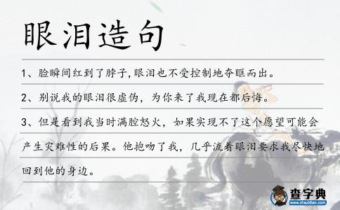 眼淚造句