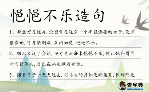 悒悒不樂造句