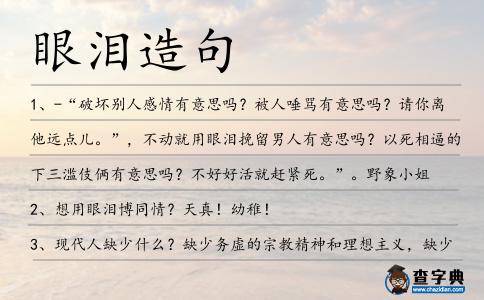 眼淚造句