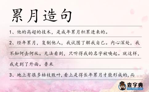 累月造句
