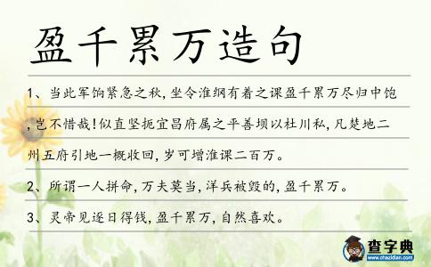 盈千累萬造句