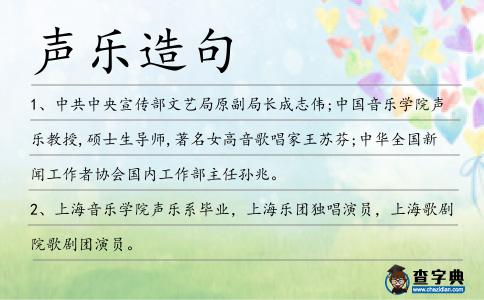 聲樂造句