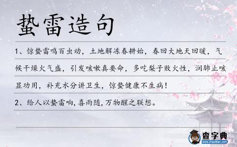 蟄雷造句