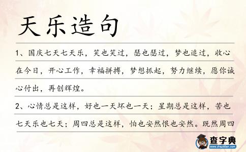 天樂(lè)造句