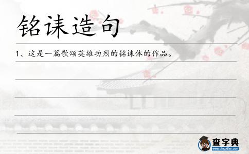 銘誄造句