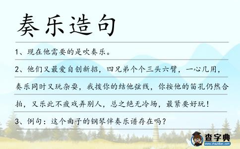 奏樂造句