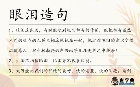 眼淚造句