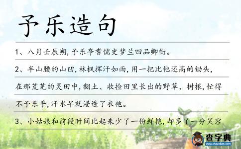 予樂造句