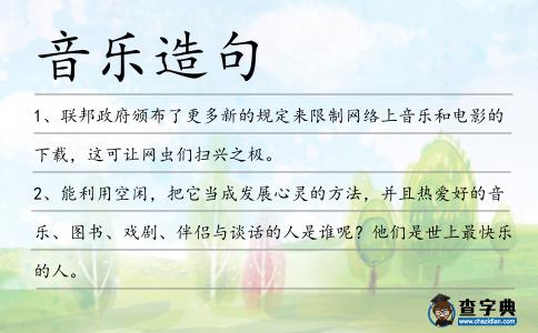 音樂造句