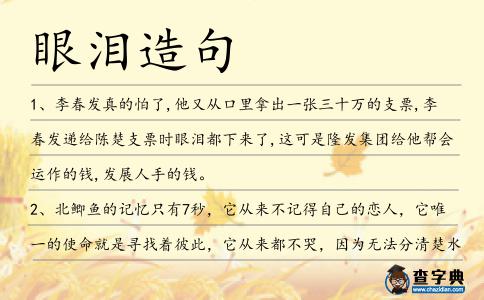 眼淚造句