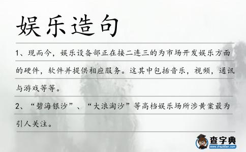 娛樂造句