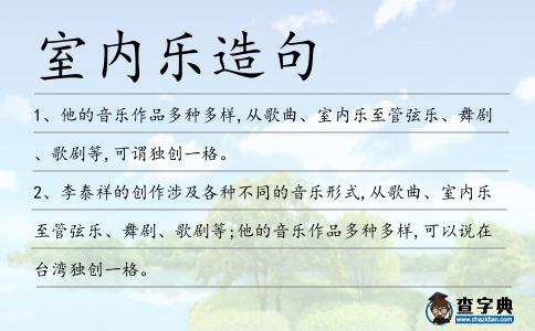 室內樂造句