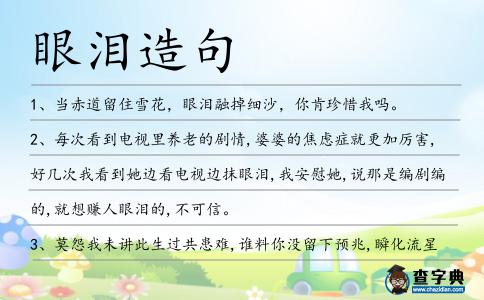 眼淚造句