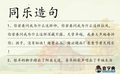 同樂造句