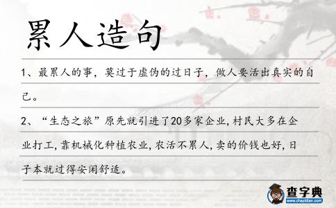 累人造句
