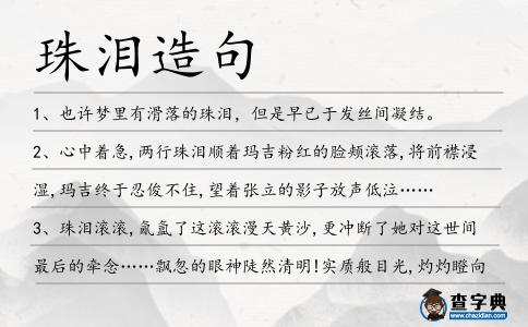 珠淚造句