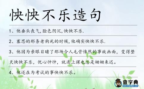 怏怏不樂造句