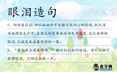 眼淚造句