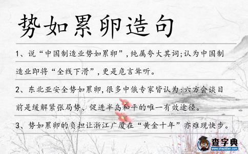 勢如累卵造句