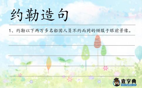 約勒造句