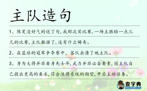 主隊造句