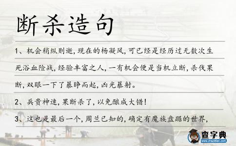 斷殺造句