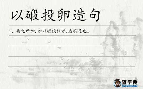 以碫投卵造句