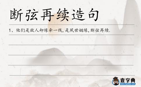 斷弦再續造句
