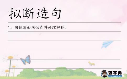 擬斷造句
