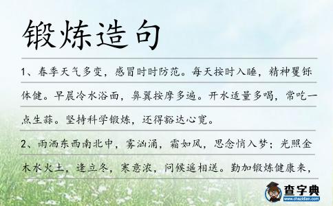 鍛煉造句