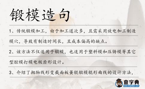 鍛模造句