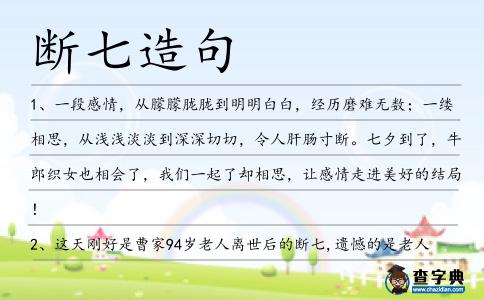 斷七造句