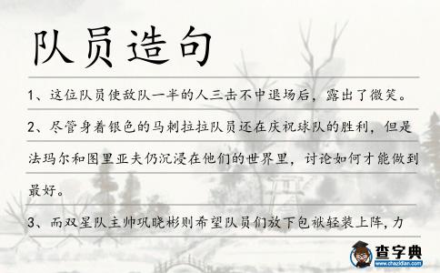隊員造句