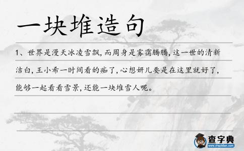一塊堆造句