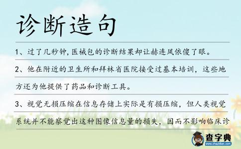 診斷造句