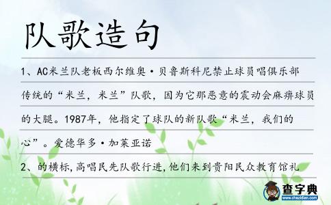 隊歌造句