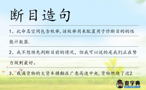 斷目造句