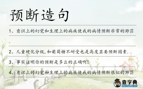 預斷造句