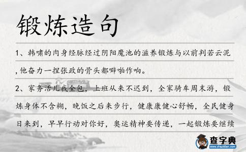 鍛煉造句