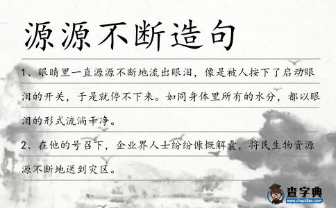 源源不斷造句