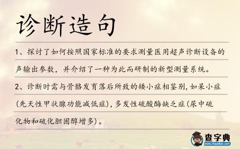 診斷造句