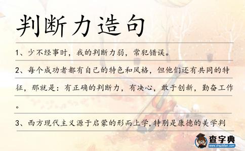 判斷力造句