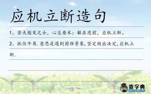 應(yīng)機(jī)立斷造句