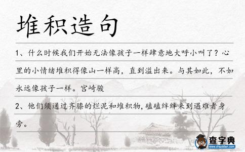 堆積造句